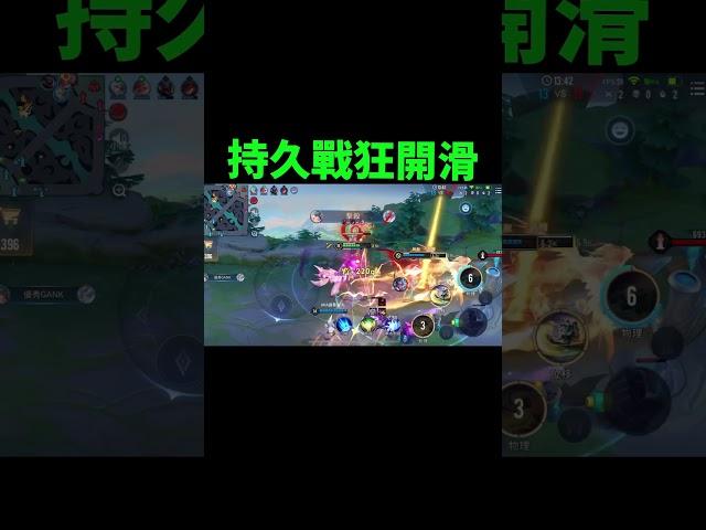 鬼滑持久戰狂開滑 大開選手啟動就是沒有連殺也有扛傷作用！