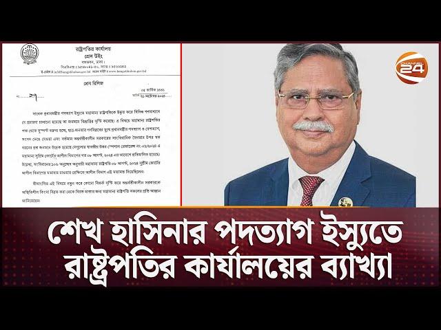 শেখ হাসিনার পদত্যাগ ইস্যুতে বক্তব্য স্পষ্ট করলেন রাষ্ট্রপতি | Sheikh Hasina Resign | President