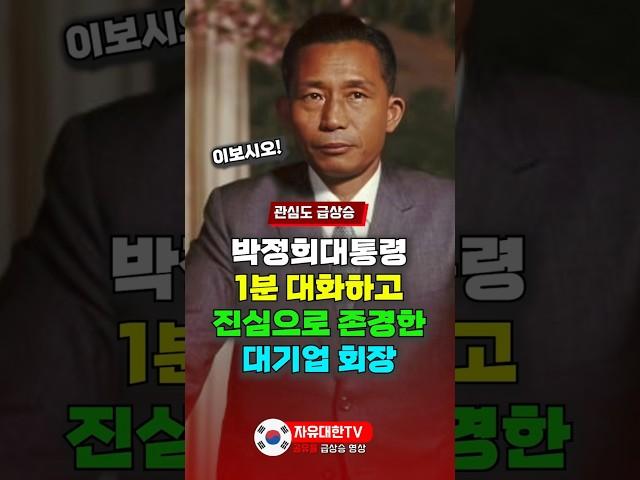 박정희대통령과 1분 대화하고 진심으로 존경하게 된 대기업 회장