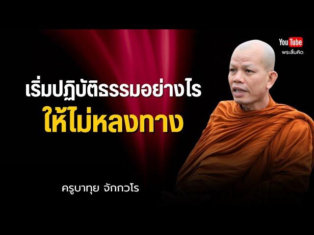 เริ่มปฏิบัติธรรมอย่างไร...ให้ไม่หลงทาง? #พระสิ้นคิด #ครูบาทุย #ธรรมะ #อานาปานสติ 23/6/68