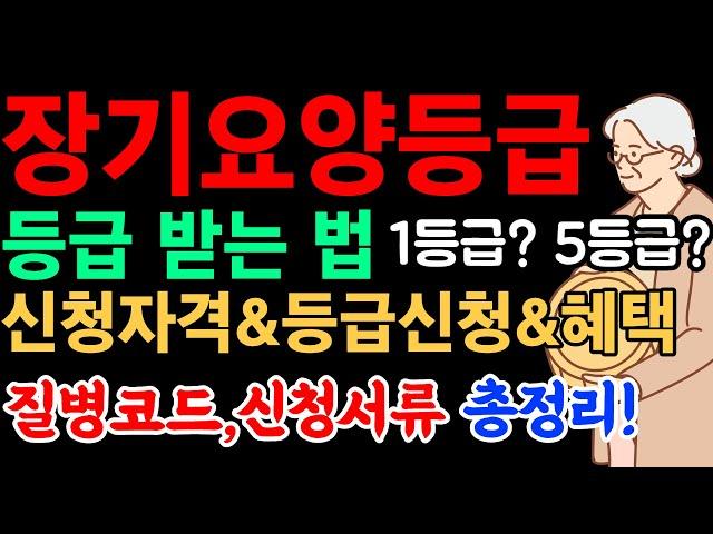 장기요양등급 신청방법 받는법 등급 혜택 기준ㅣ노인장기요양 비용 치매 요양병원