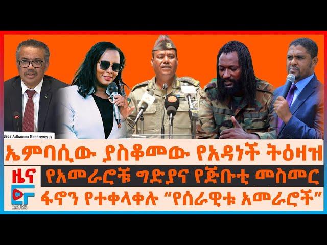 የአመራሮቹ ግድያና የጅቡቲ መስመር፣ ኤምባሲው ያስቆመው የአዳነች ትዕዛዝ፣ ፋኖን የተቀላቀሉ አመራሮች፣ እጅ የሰጡ የፋኖ አመራር፣ ዶ/ር ቴድሮስ ከጥቃት |EF