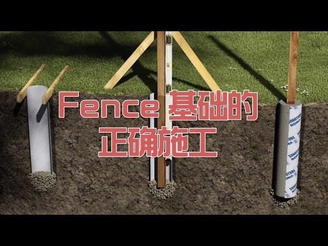 90% Fence的柱子基礎都做錯了！根部容易腐爛，大風容易吹倒。