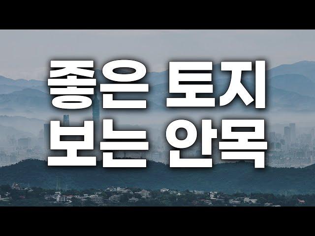 이 땅은 황금 땅입니다. 지금은 그렇게 안 보이죠? | 좋은 토지 보는 법