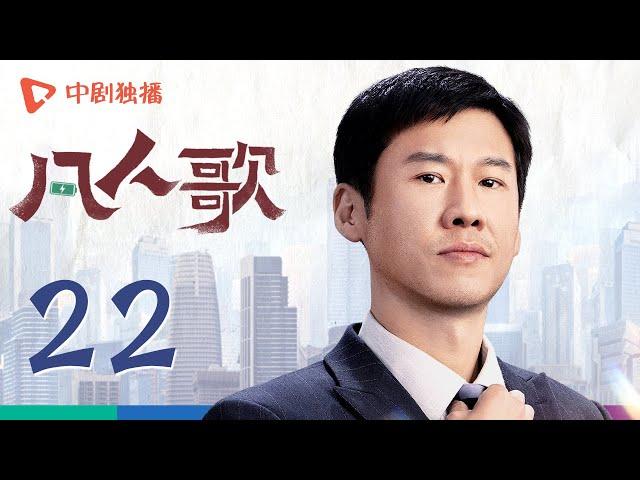 凡人歌 22 | Born to be the One EP22（殷桃、王骁、章若楠、秦俊杰、陈昊宇 领衔主演）