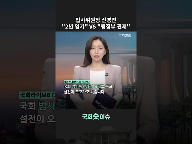 법사위원장 신경전! "2년 임기" VS "행정부 견제" #shorts