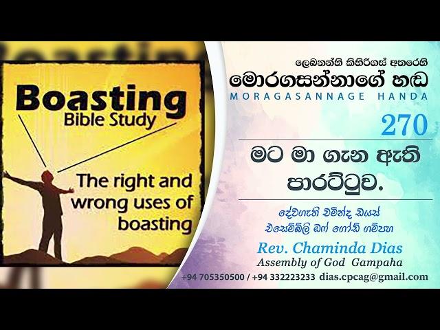 270 මට මා ගැන ඇති පාරට්ටුව Mata Magana Athi Paarattuwa - Moragasannage Handa Sinhala Sermons