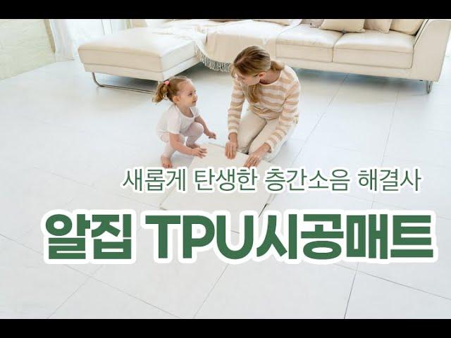 [알집 TPU시공매트] 새롭게 탄생한 층간소음 해결사