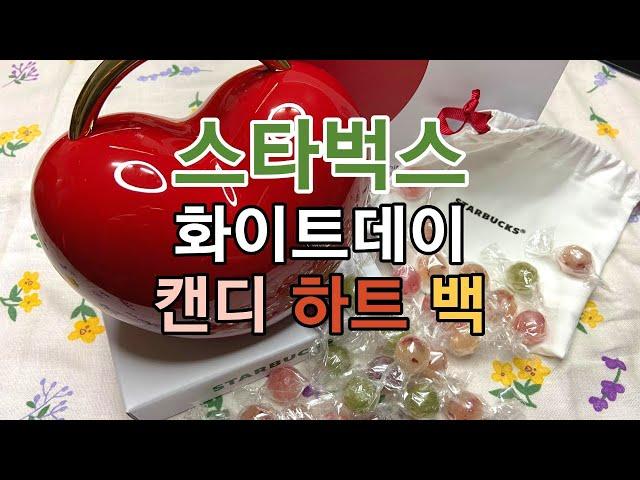 스타벅스 화이트데이 캔디 하트 백 / Starbucks MD / Korea