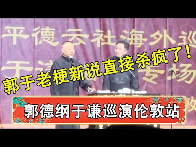 郭德纲于谦最新海外巡演伦敦站，郭于老梗新说直接杀疯了！| 德云社 郭德纲 于谦 岳云鹏 孙越 郭麒麟