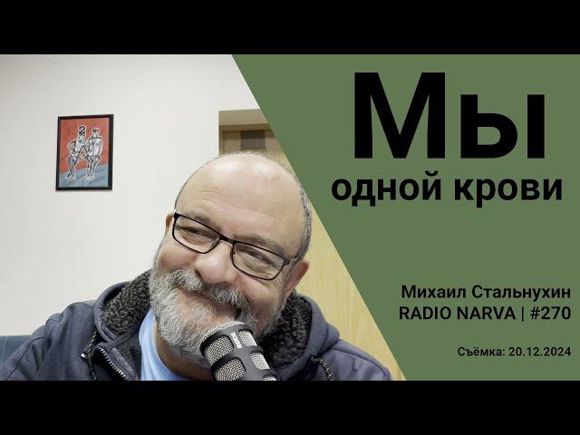 Мы одной крови | Radio Narva | 270