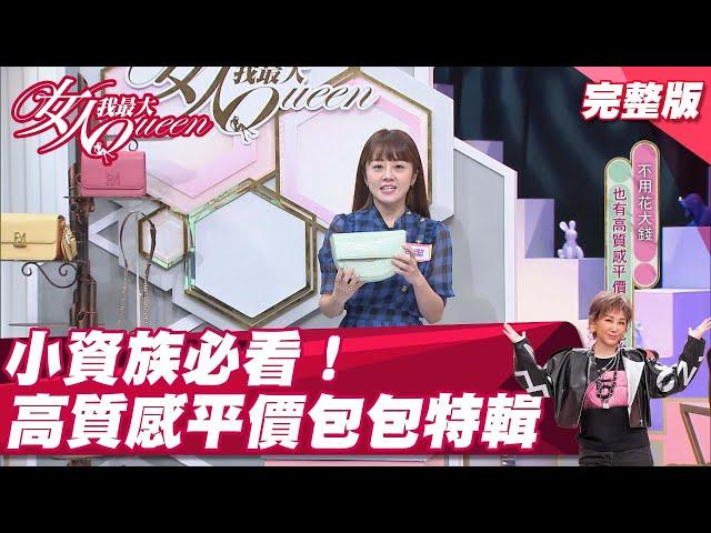 小資族必看！平價包包分享 千元也有高質感！ 女人我最大 20211124 (完整版)｜小嶼、王少偉、韋汝、木木、佩潔、黃沐妍