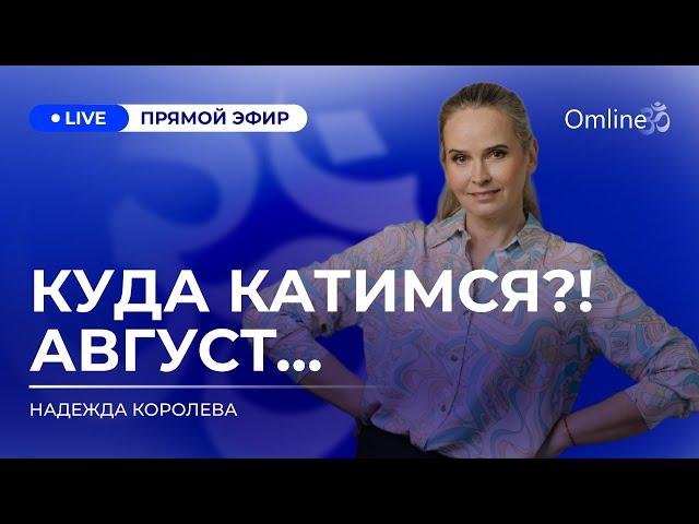 КУДА КАТИМСЯ?! АВГУСТ 2024: Будущее мира, возможные сценарии и прогноз событий, которые изменят мир