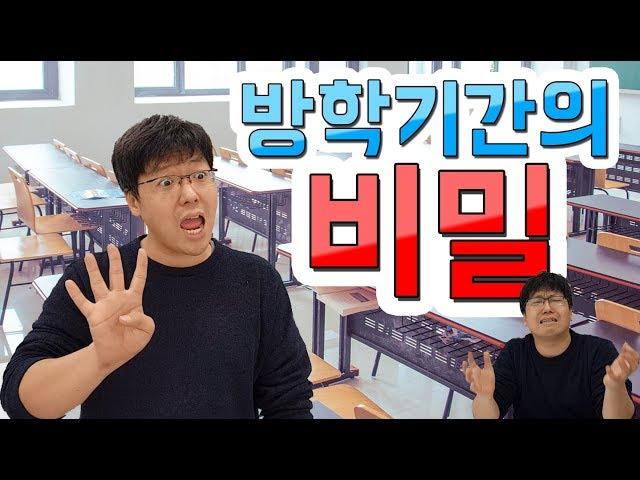 [슬기로운 초등생활] 25교시-방학기간의 비밀! 방학짧다고 전학 간 자의 최후! 방학기간은 학교 마다 다를까?
