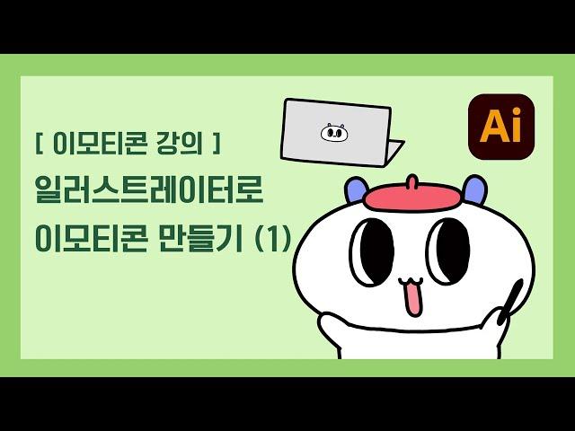 일러스트레이터로 이모티콘 만들기(1) - 이모티콘 제작 가이드에 맞춰 일러스트 캔버스와 작업환경 설정, 간단한 시안까지! #카카오톡 #이모티콘 #이모티콘강의 #이모티콘만들기