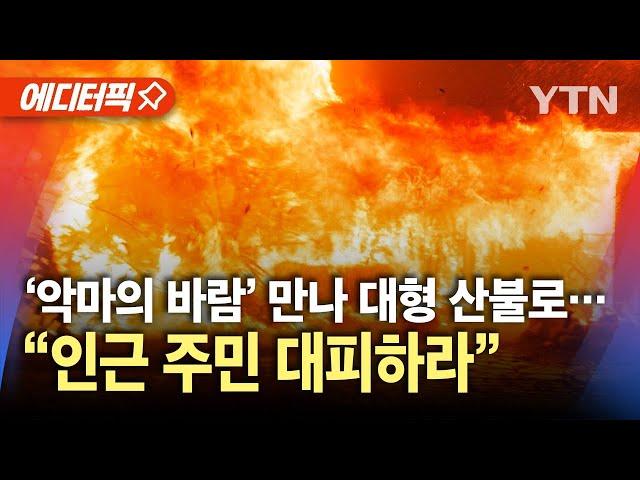 [에디터픽] '악마의 바람' 캘리포니아 덮쳤다…미국 기상청, '적색 경보' 발령 / YTN