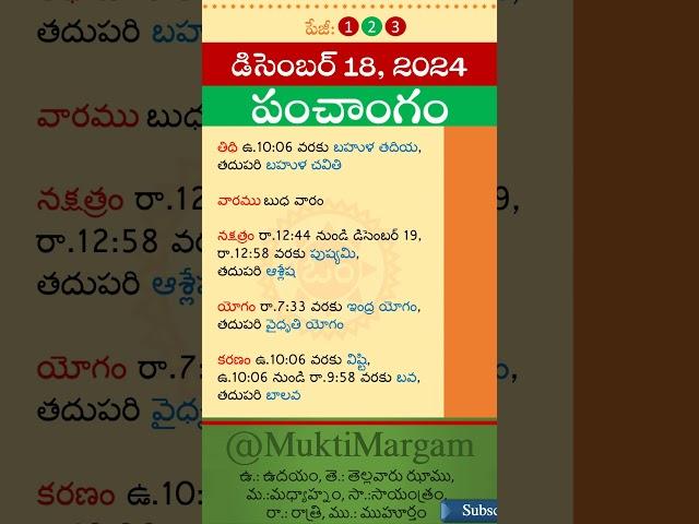 Eroju Panchangam Eroju Telugu Panchangam Today Panchangam in Telugu Calendar Today Tithi, 18/12/2024