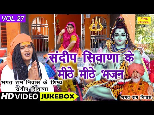 संदीप सिवाणा के मीठे मीठे भजन Vol 27 | Sandeep Siwana Ke Bhajan | Non Stop Bhajan | Koyal Bhakti