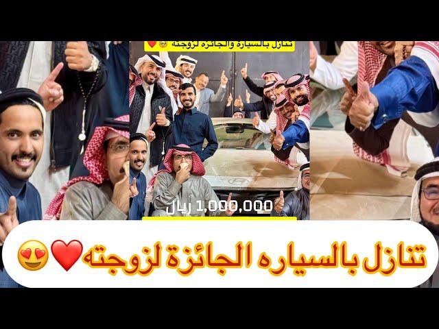 سنابات غازي الذيابي | حصل الي غير متوقع الف مبروك لعمي سهيل الفوز بالسياره براحت عليك