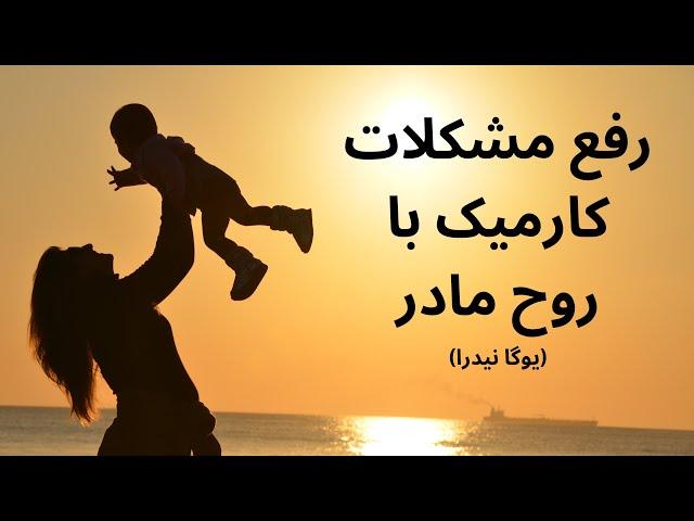 یوگانیدرا | رفع مشکلات کارمیک با مادر