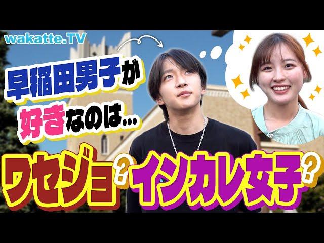 【モテ事情】高学歴と付き合うには？！早稲田男子はどっちが好き？JK必見！ワセジョvsインカレ女子【wakatte TV】#944