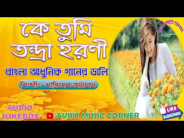 Adhunik Bangla Gaan | Shantidev Bhattacharjee | Audio Jukebox | Avijit Music Corner