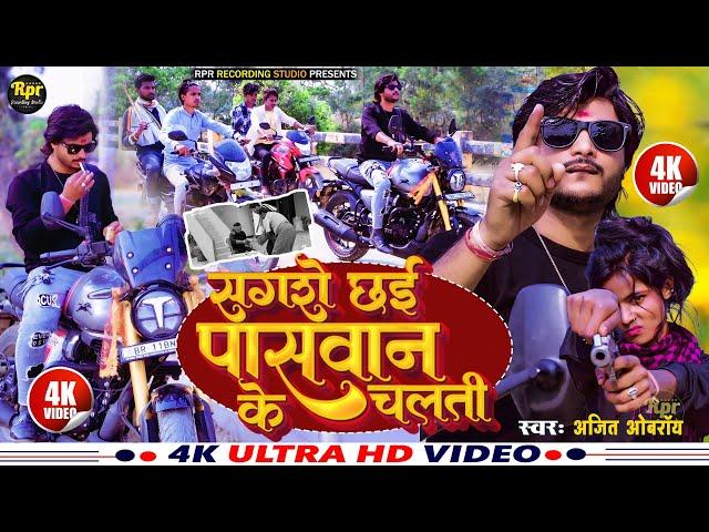 #video Sagro chhai Dushad Ke Chalti | सगरो छई पासवान के चलती | #Rangdari Song 2025 | Ajit Oberoi