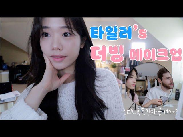 타일러의 덜덜 떨리는 첫 더빙 메이크업! (Feat. ‍️: 용돈 줄거야?) My Husband blind react narration !Korean Wife Diaries