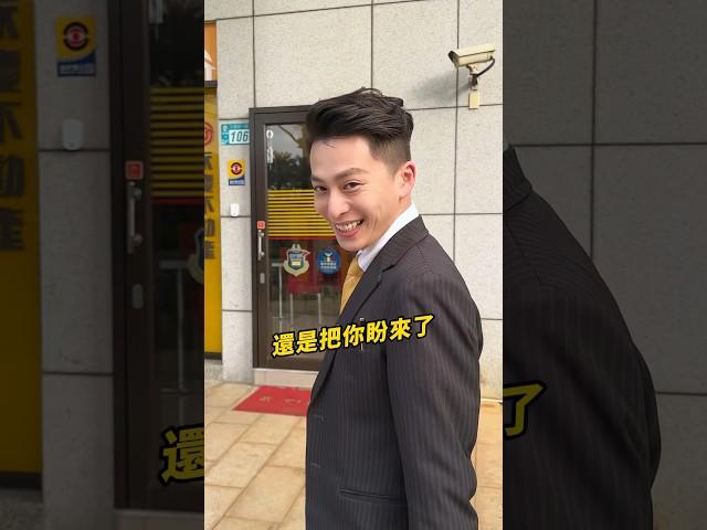 帶新人職前參觀 #房仲 #销售 #开发 #业务スーパー #sales #失業 #救人 #幫助 #房產經紀人廷大 #關注廷大問題不大