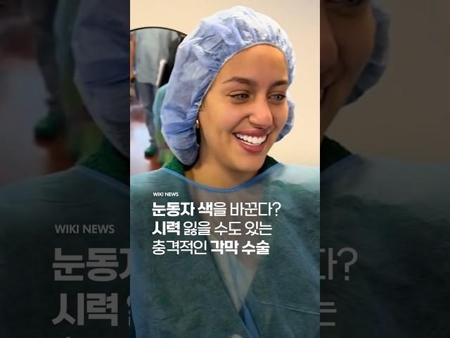 눈동자 색을 바꾼다? 시도만으로도 시력 잃을 수 있는 '각막 색소 수술' #Shorts