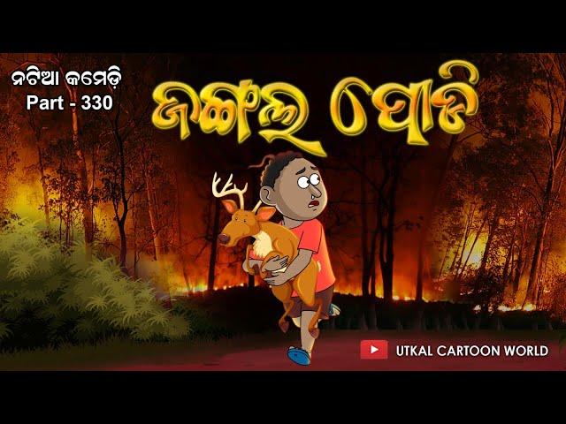 Natia Comedy Part 330 || Jangala Podi