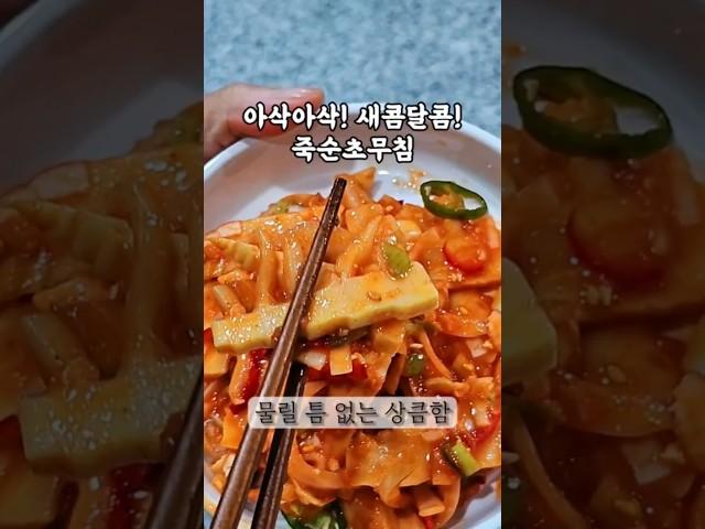 아삭아삭!새콤달콤 죽순초무침 5분이면 완성 #food#레시피#죽순#죽순요리#죽순초무침