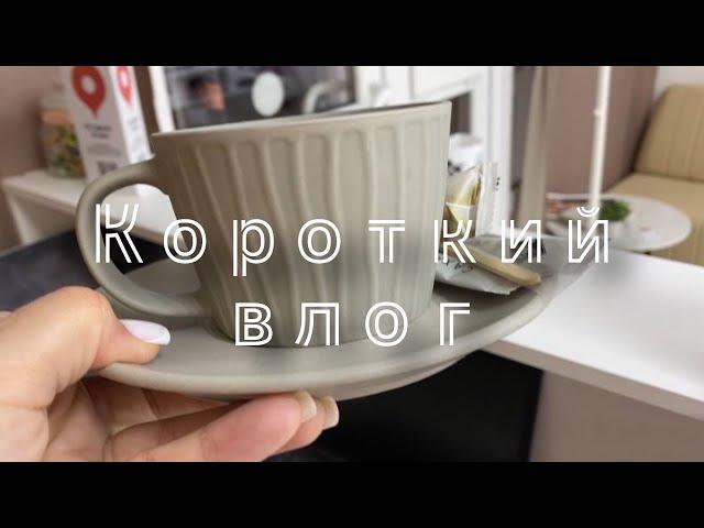 Короткий влог.