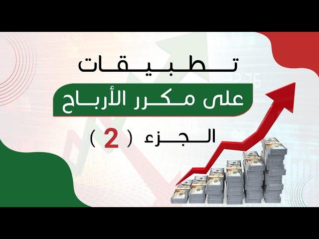 تطبيقات على مكرر الارباح | مكرر الربحية