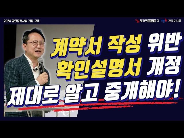 계약서·확인설명서 제대로 작성하고 계신가요? 모른다면 당신도 예외가 아닙니다! _ 2024 공인중개사법 개정 교육 (3/3)_ #중개실무교육 #부동산중개실무  #네오비비즈아카데미