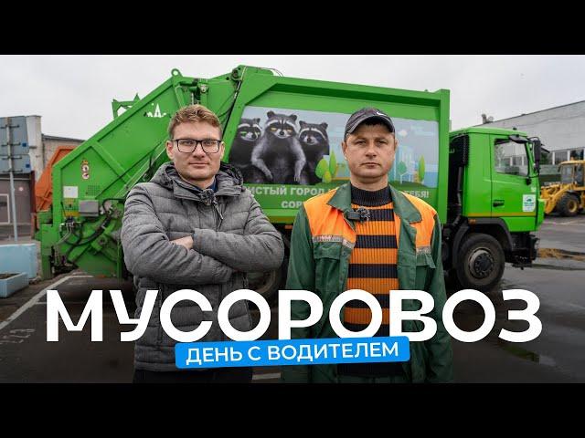 Водитель мусоровоза о новом МАЗе, заставленных дворах и сортировке мусора