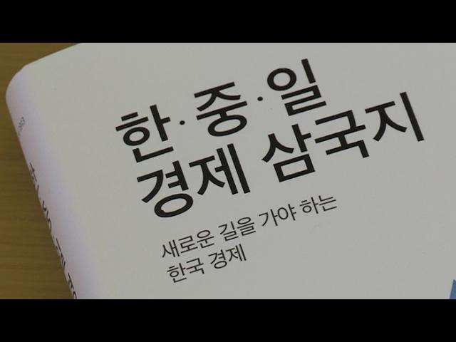 [신간] "한국경제, 장기침체 진입…주력산업 집중투자" / 연합뉴스TV(YonhapnewsTV)