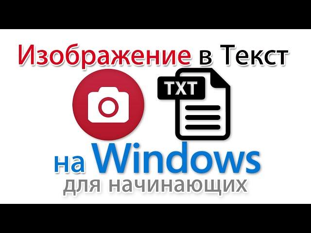 Как преобразовать изображение в текст на компьютере с Windows?