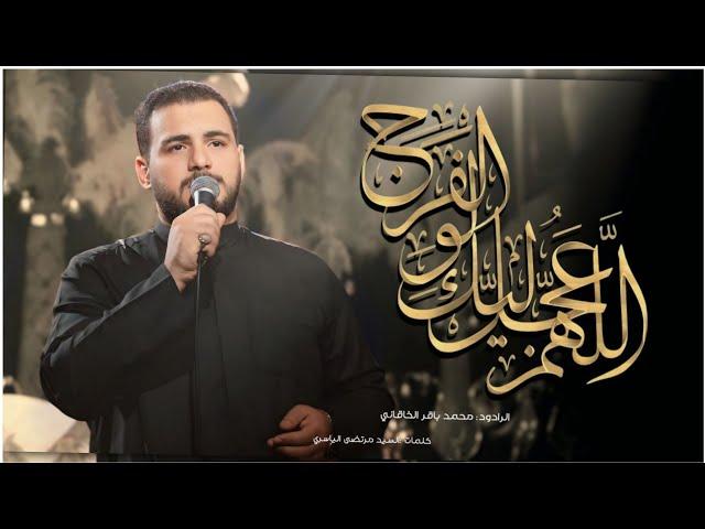 اللهم عجل لوليك الفرج | الملا محمد باقر الخاقاني - مقام السيدة صفية بنت الإمام الحسين "ع" - بعلبك