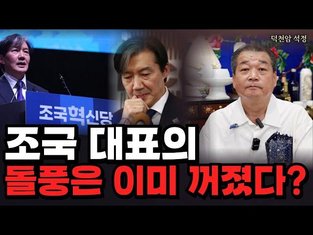 조국 대표의 돌풍이 꺼졌을까 '서울점집 부산점집 용군TV 덕천암 석정'