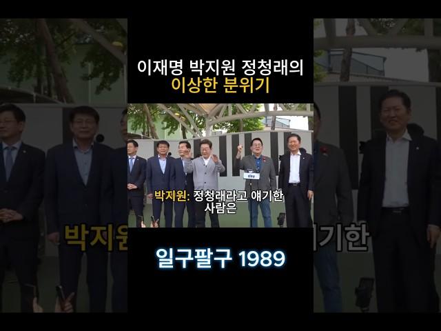 분위기 이상한 이재명 정청래 박지원