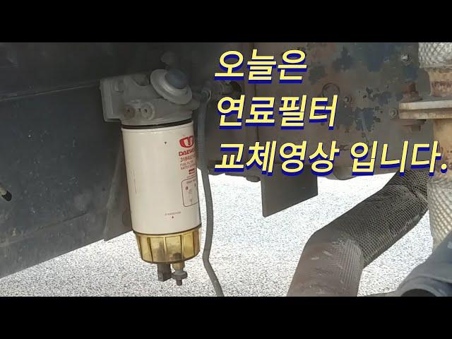 타타대우 프리마 연료필터 교환방법.1차 연료필터카트리지 교환.연료필터 물빼기