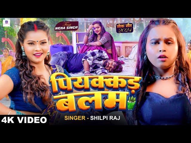 #Video | #शिल्पी राज | पियक्कड़ बलम | #Shilpi Raj | Ft. #Neha Singh | Piyakkad Balam | Bhojpuri Song