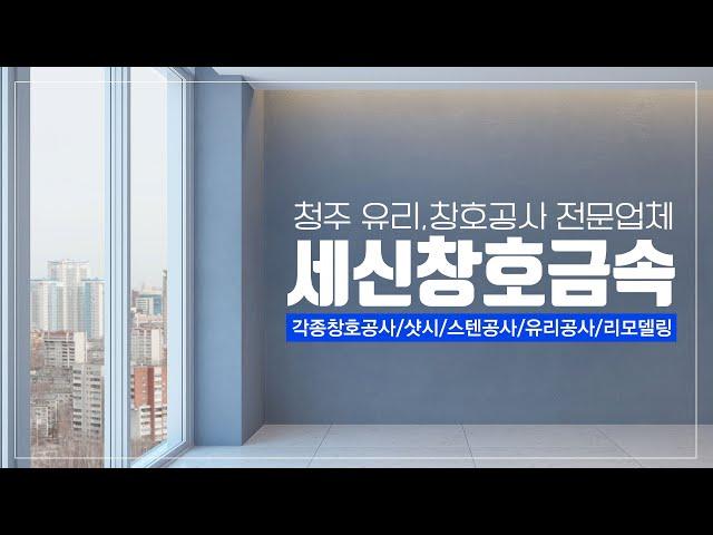 [청주시샷시][청주시자동문][청주시폴딩] 세신창호금속!