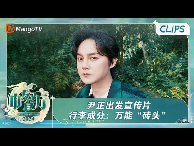 【精彩看点】#尹正 出发宣传片 行李成分：万能“砖头” #andrew #yinzheng  | 中餐厅8 The Chinese Restaurant S8 Clips | MangoTV