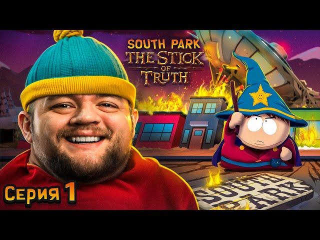 ПАЛКА ИСТИНЫ - South Park: The Stick of Truth #1