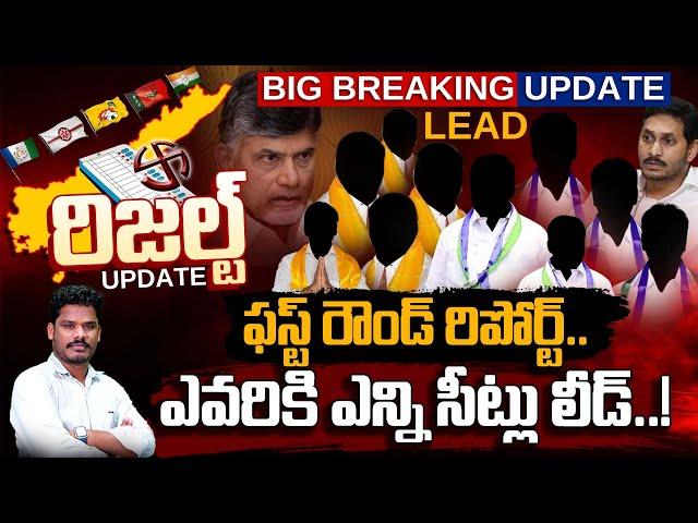 AP Election Results updates: ఫస్ట్ రౌండ్ రిపోర్ట్.. ఎవరికి ఎన్ని సీట్లు లీడ్..! | AP 175