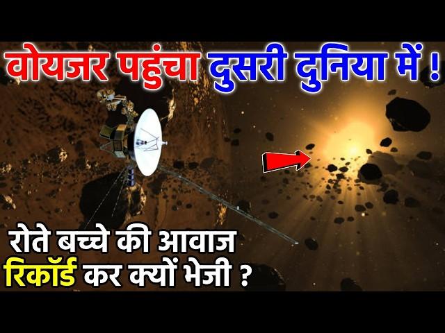 वॉयजर पहुंचा दूसरे सौरमंडल में? क्या देखा वहां पर | Voyager Reached in New Alien World || Space NASA