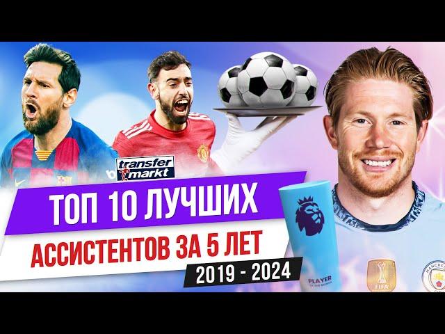 ТОП 10 Лучших ассистентов за последние 5 лет