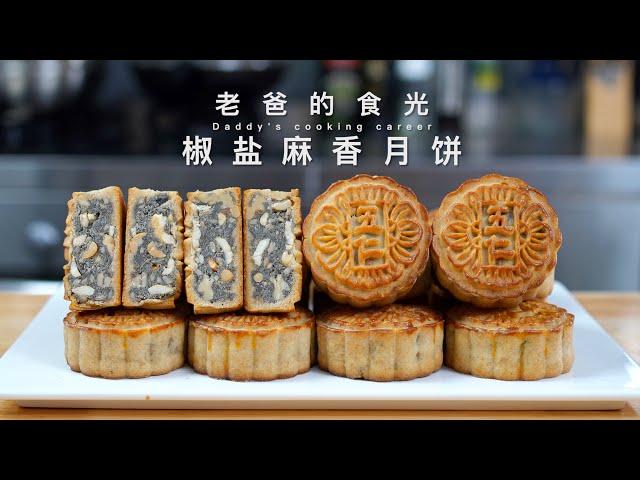 Salt pepper sesame five-nuts mooncakes | Low sugar! Salty flavor! Suits the young and the elders!